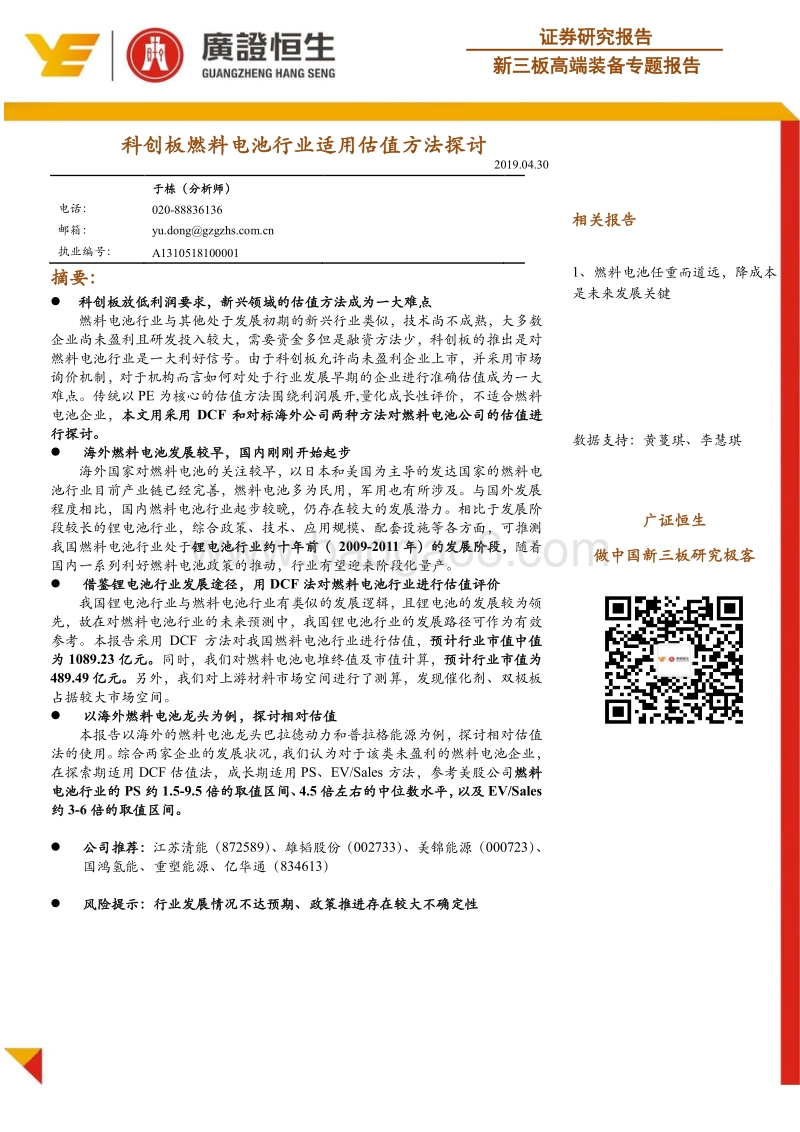 科创板燃料电池行业适用估值方法探讨.pdf_第1页