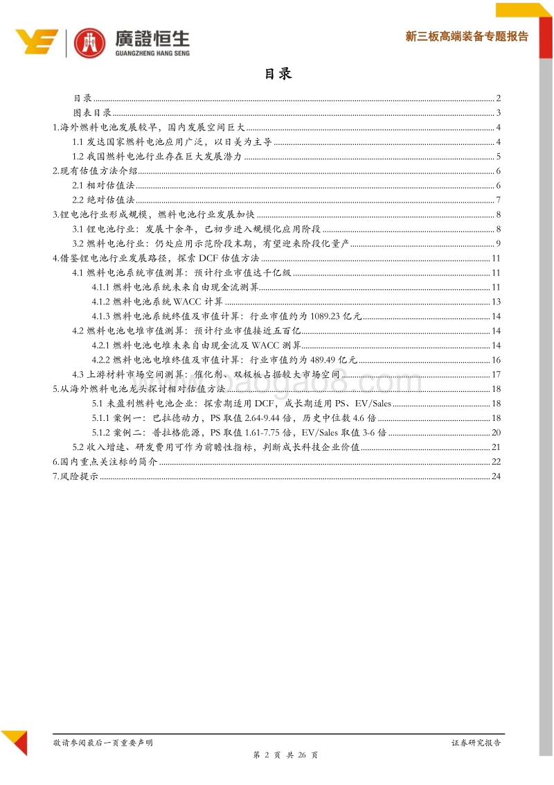 科创板燃料电池行业适用估值方法探讨.pdf_第2页
