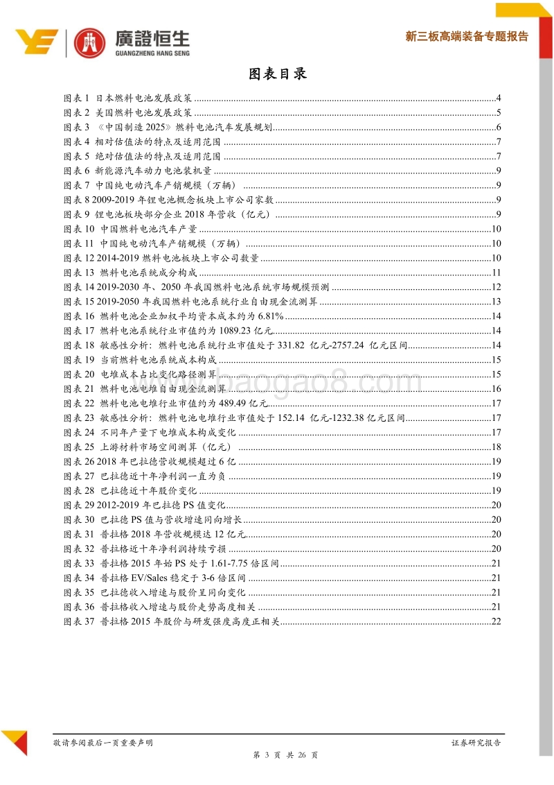 科创板燃料电池行业适用估值方法探讨.pdf_第3页