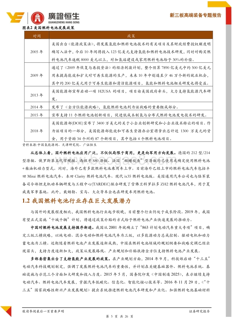 科创板燃料电池行业适用估值方法探讨.pdf_第5页