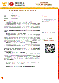 科创板燃料电池行业适用估值方法探讨.pdf