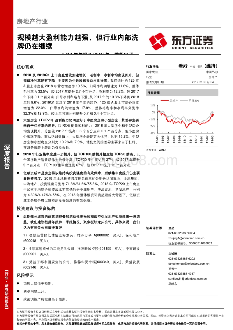 房地产行业2018年年报及2019年一季报回顾.pdf_第1页