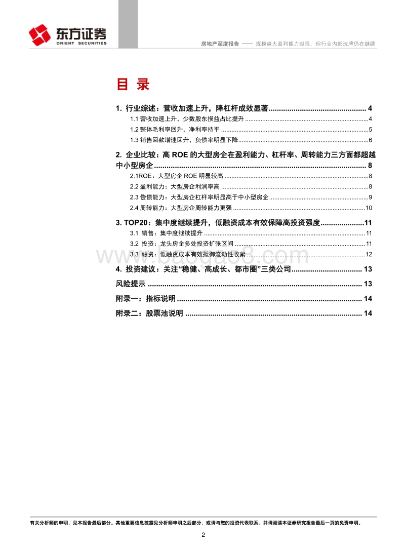 房地产行业2018年年报及2019年一季报回顾.pdf_第2页