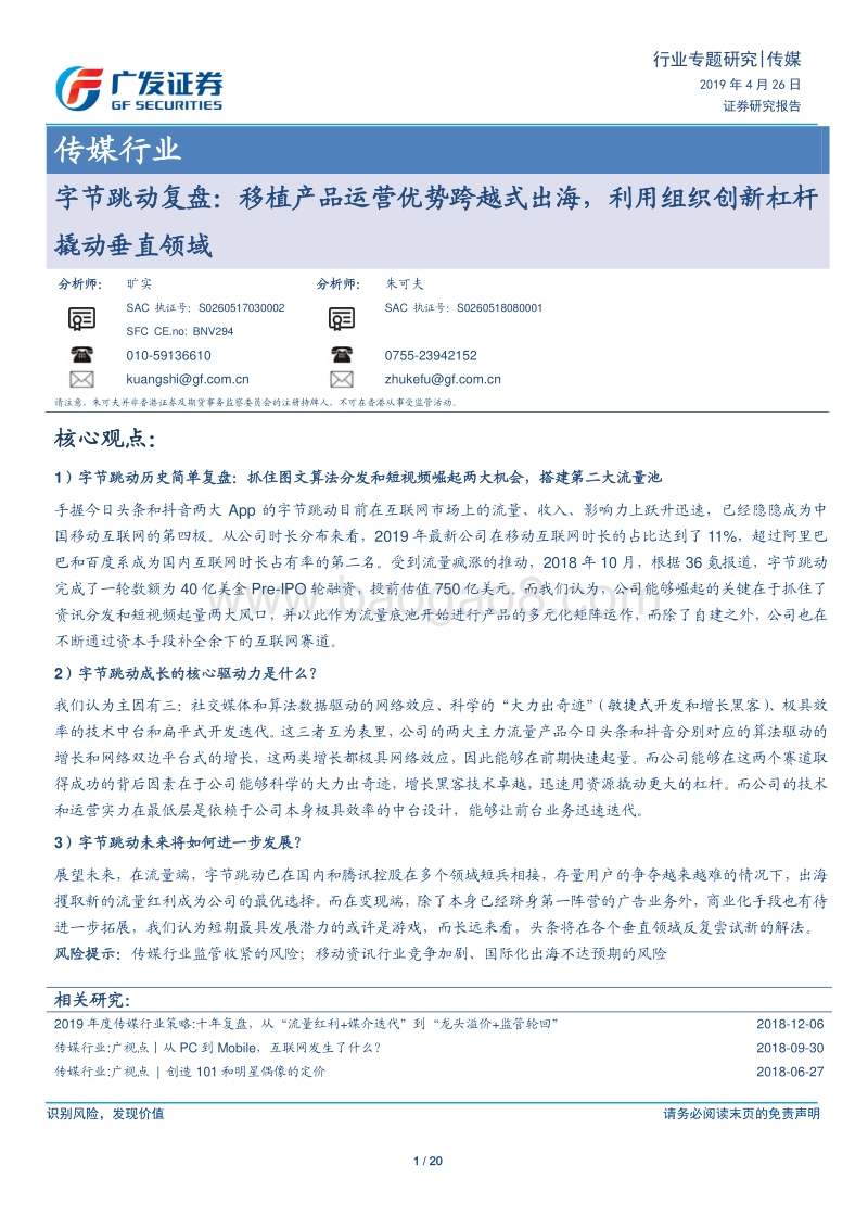 字节跳动复盘：移植产品运营优势跨越式出海，利用组织创新杠杆撬动垂直领域.pdf_第1页