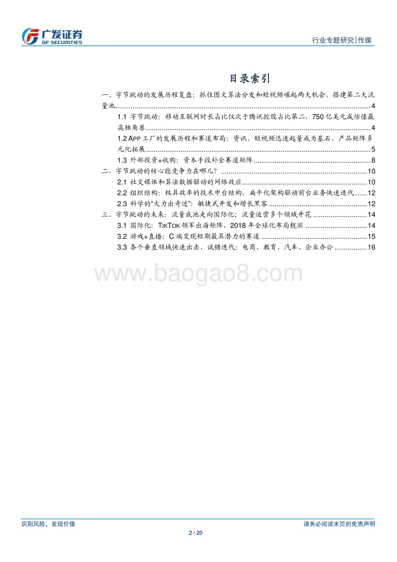 字节跳动复盘：移植产品运营优势跨越式出海，利用组织创新杠杆撬动垂直领域.pdf_第2页