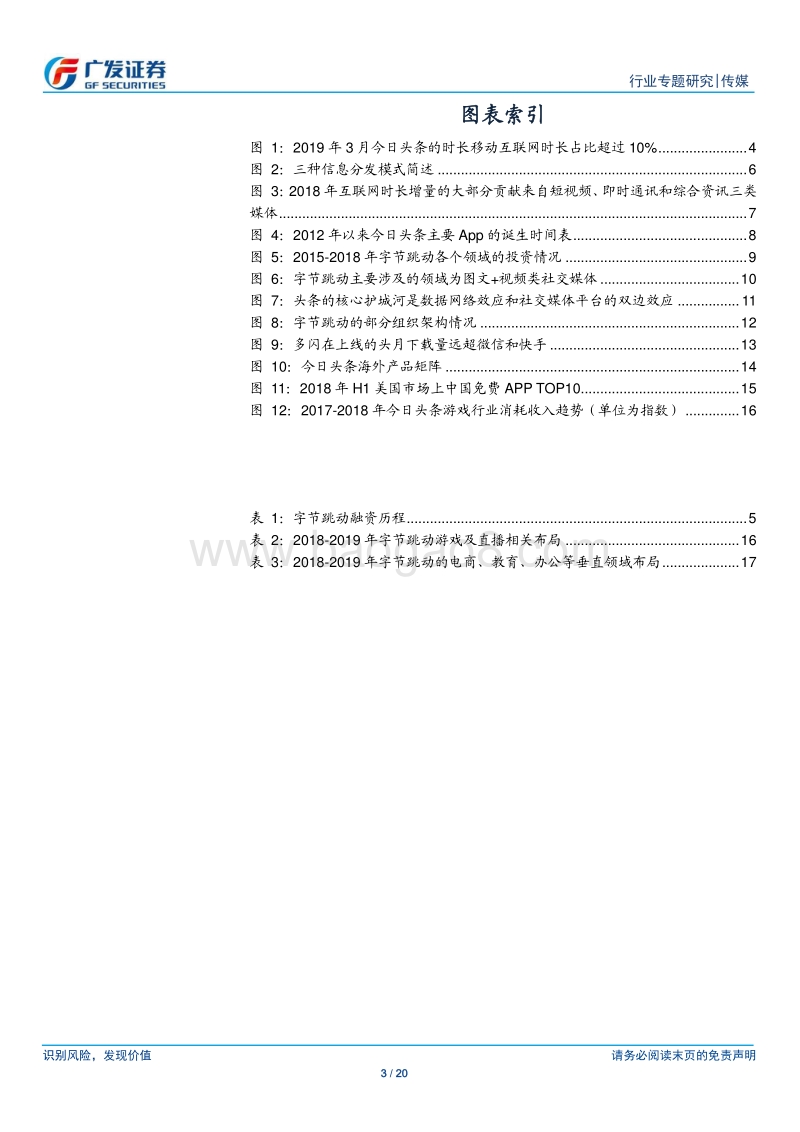 字节跳动复盘：移植产品运营优势跨越式出海，利用组织创新杠杆撬动垂直领域.pdf_第3页
