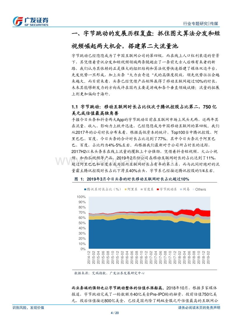字节跳动复盘：移植产品运营优势跨越式出海，利用组织创新杠杆撬动垂直领域.pdf_第4页