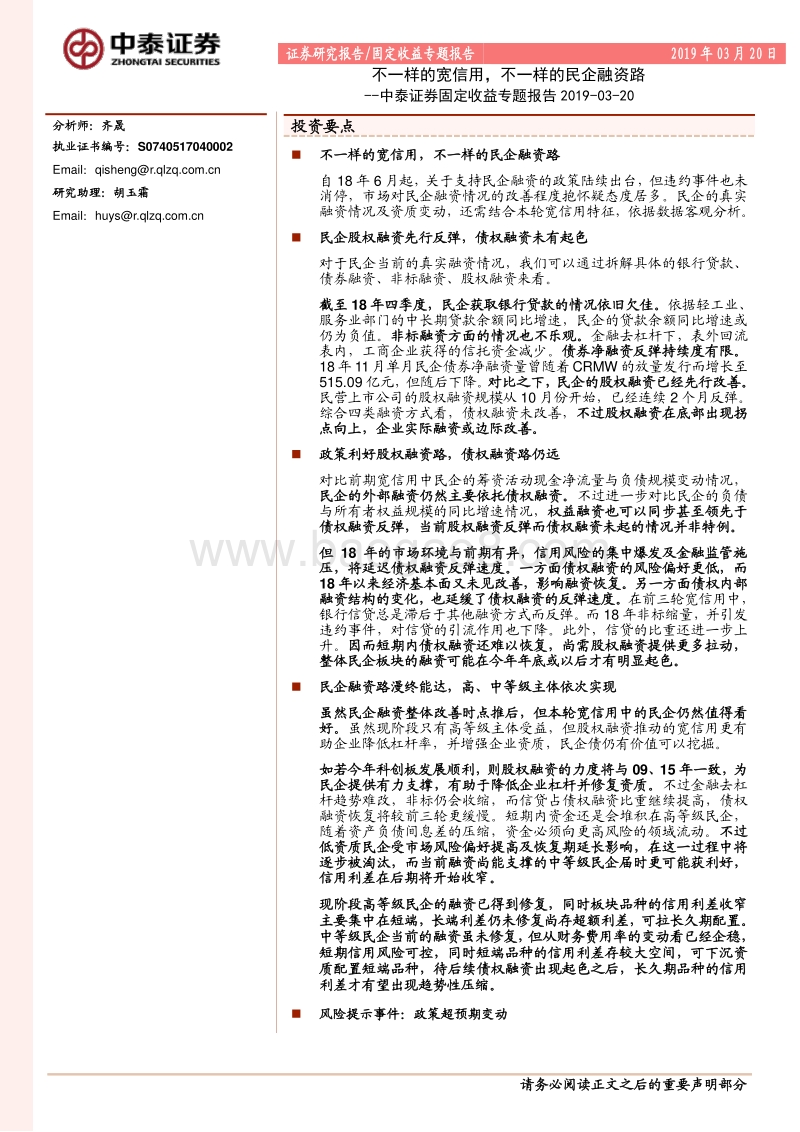 固定收益专题报告：不一样的宽信用，不一样的民企融资路.pdf_第1页