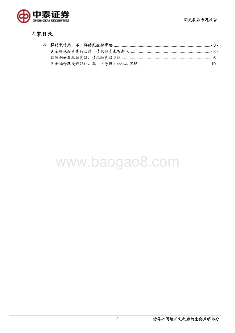 固定收益专题报告：不一样的宽信用，不一样的民企融资路.pdf_第2页