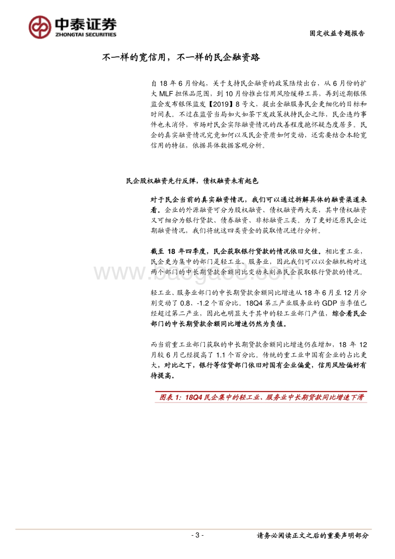 固定收益专题报告：不一样的宽信用，不一样的民企融资路.pdf_第3页