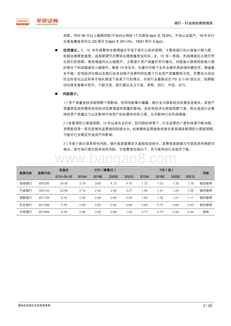 银行行业2018年年报和2019年一季报综述.pdf_第2页