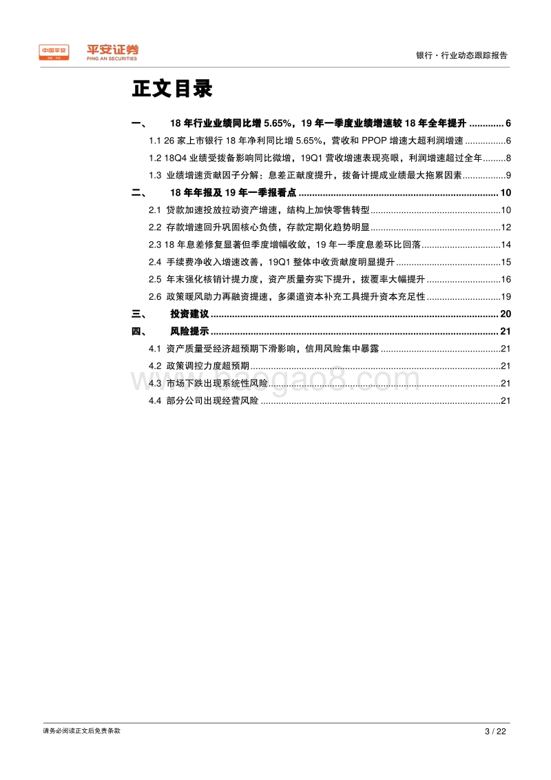 银行行业2018年年报和2019年一季报综述.pdf_第3页