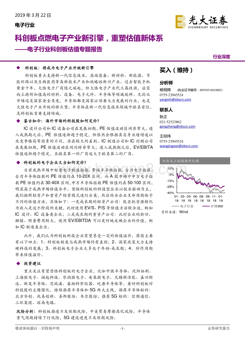 电子行业科创板估值专题报告：科创板点燃电子产业新引擎，重塑估值新体系.pdf_第1页