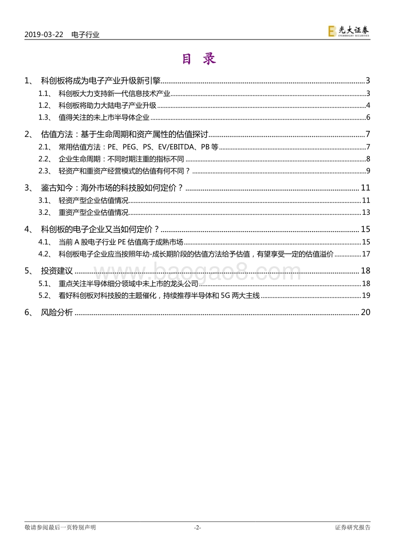 电子行业科创板估值专题报告：科创板点燃电子产业新引擎，重塑估值新体系.pdf_第2页