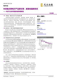 电子行业科创板估值专题报告：科创板点燃电子产业新引擎，重塑估值新体系.pdf