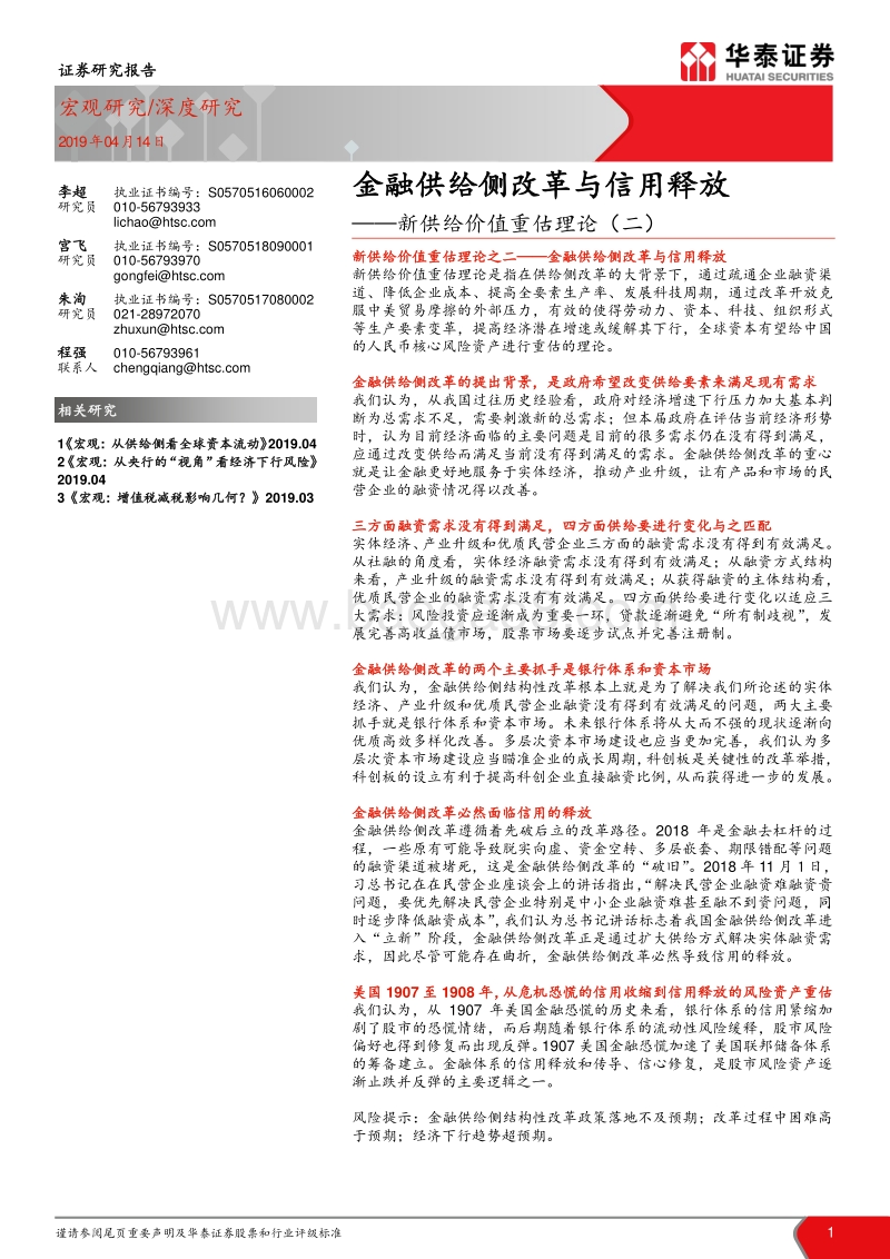 新供给价值重估理论（二）：金融供给侧改革与信用释放.pdf_第1页