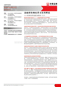 新供给价值重估理论（二）：金融供给侧改革与信用释放.pdf
