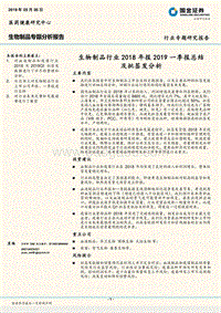生物制品行业2018年报2019一季报总结及批签发分析.pdf
