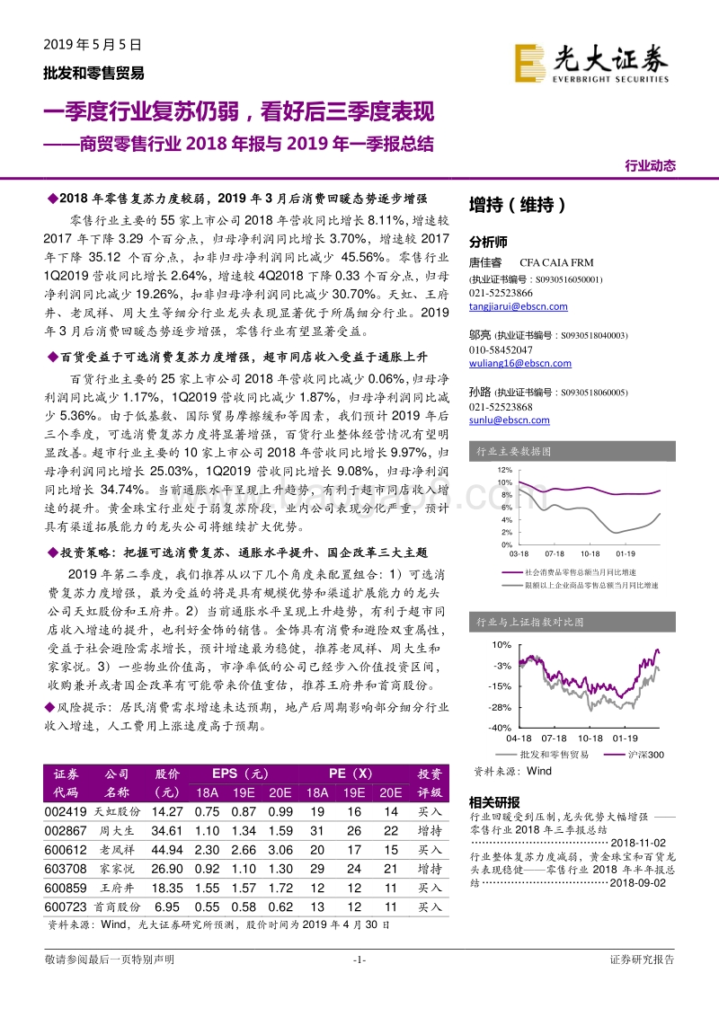 商贸零售行业2018年报与2019年一季报总结.pdf_第1页