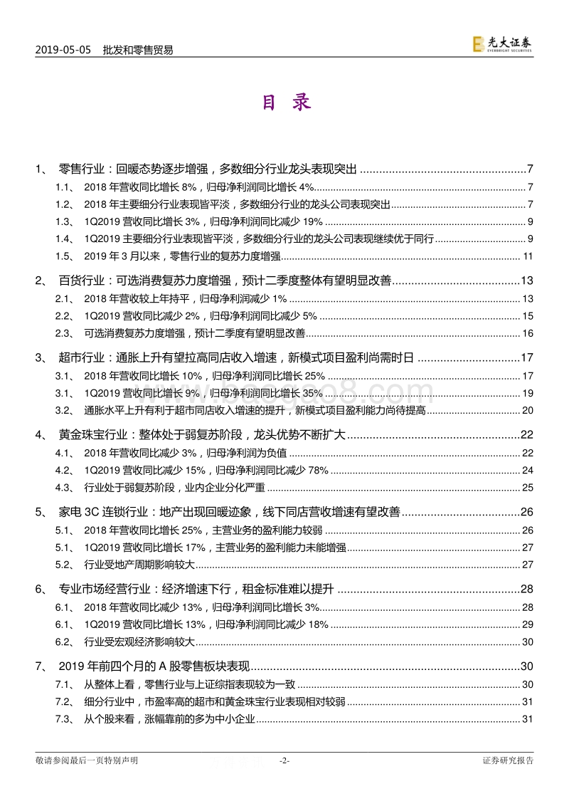 商贸零售行业2018年报与2019年一季报总结.pdf_第2页