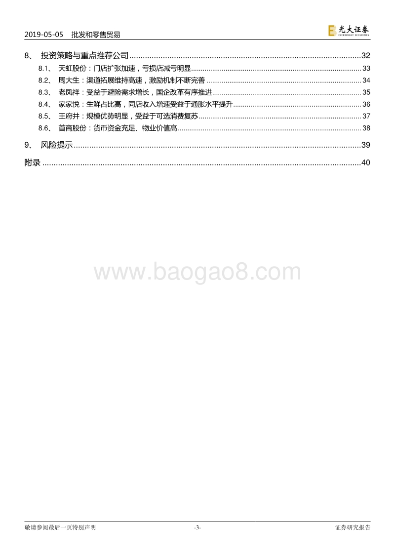 商贸零售行业2018年报与2019年一季报总结.pdf_第3页
