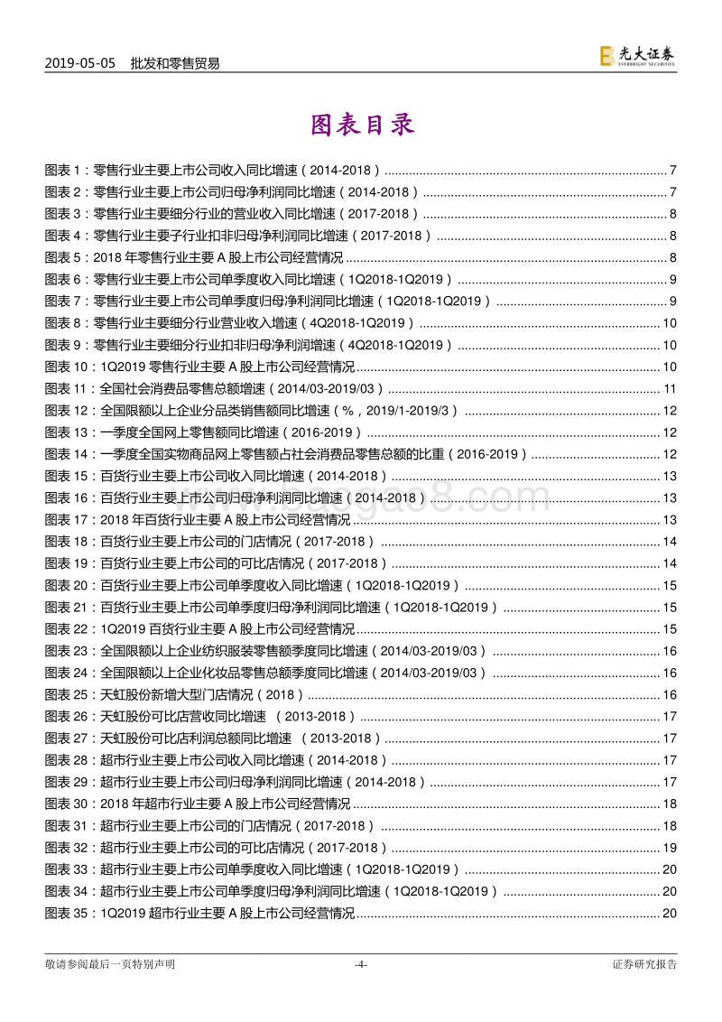 商贸零售行业2018年报与2019年一季报总结.pdf_第4页
