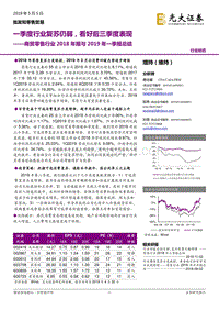 商贸零售行业2018年报与2019年一季报总结.pdf