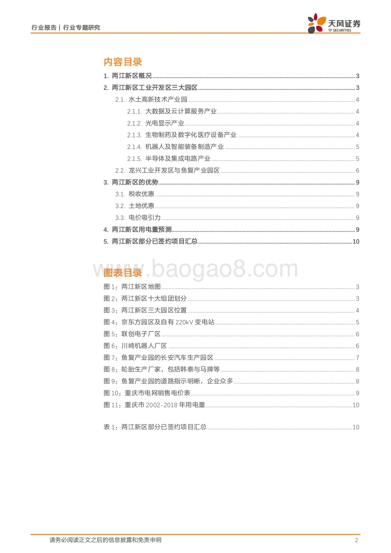 重庆两江新区草根调研纪要.pdf_第2页