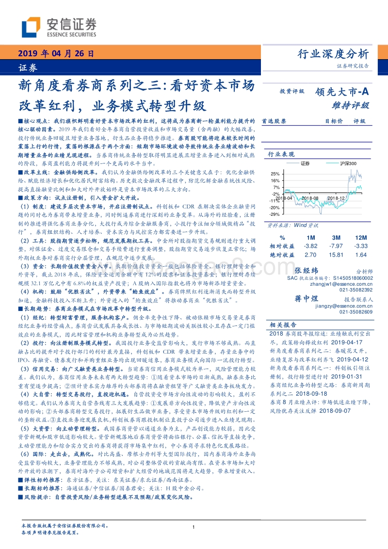 新角度看券商系列之三：看好资本市场改革红利，业务模式转型升级.pdf_第1页