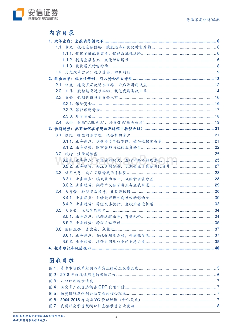 新角度看券商系列之三：看好资本市场改革红利，业务模式转型升级.pdf_第2页