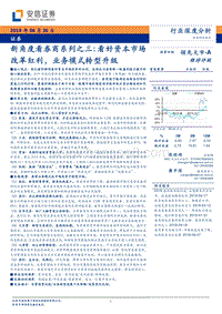 新角度看券商系列之三：看好资本市场改革红利，业务模式转型升级.pdf
