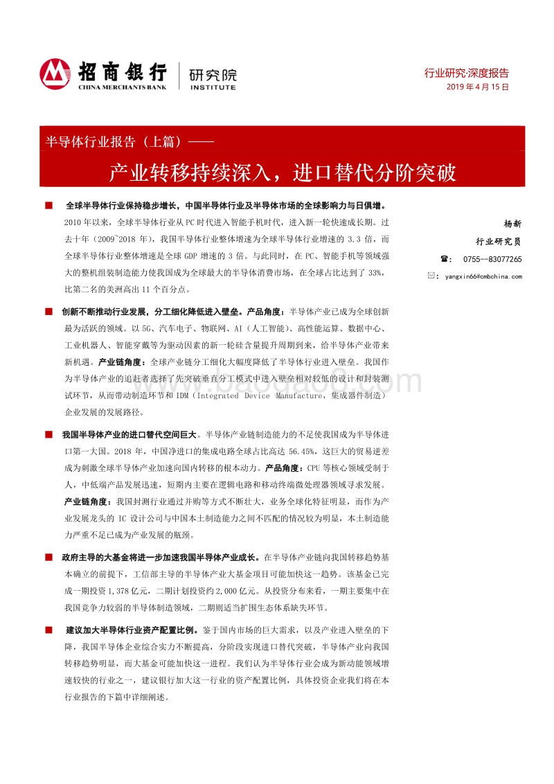 半导体行业报告（上篇）：产业转移持续深入，进口替代分阶突破.pdf_第1页