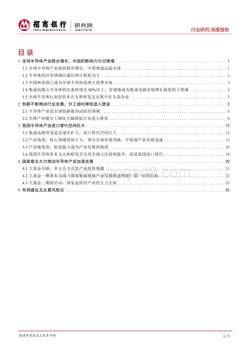 半导体行业报告（上篇）：产业转移持续深入，进口替代分阶突破.pdf_第2页