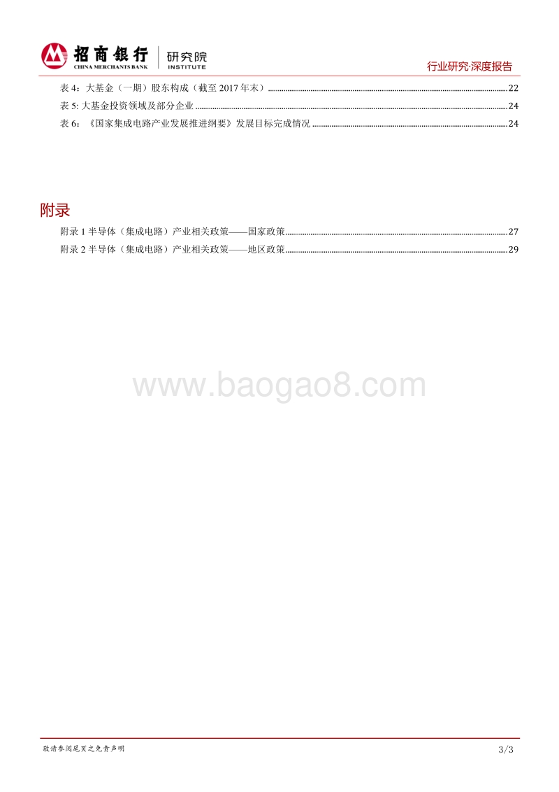 半导体行业报告（上篇）：产业转移持续深入，进口替代分阶突破.pdf_第4页
