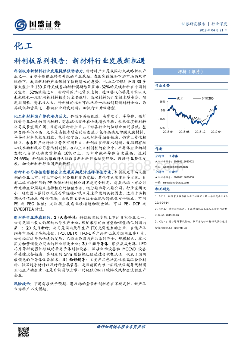 化工行业科创板系列报告：新材料行业发展新机遇.pdf_第1页