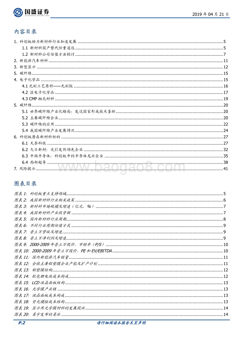 化工行业科创板系列报告：新材料行业发展新机遇.pdf_第2页