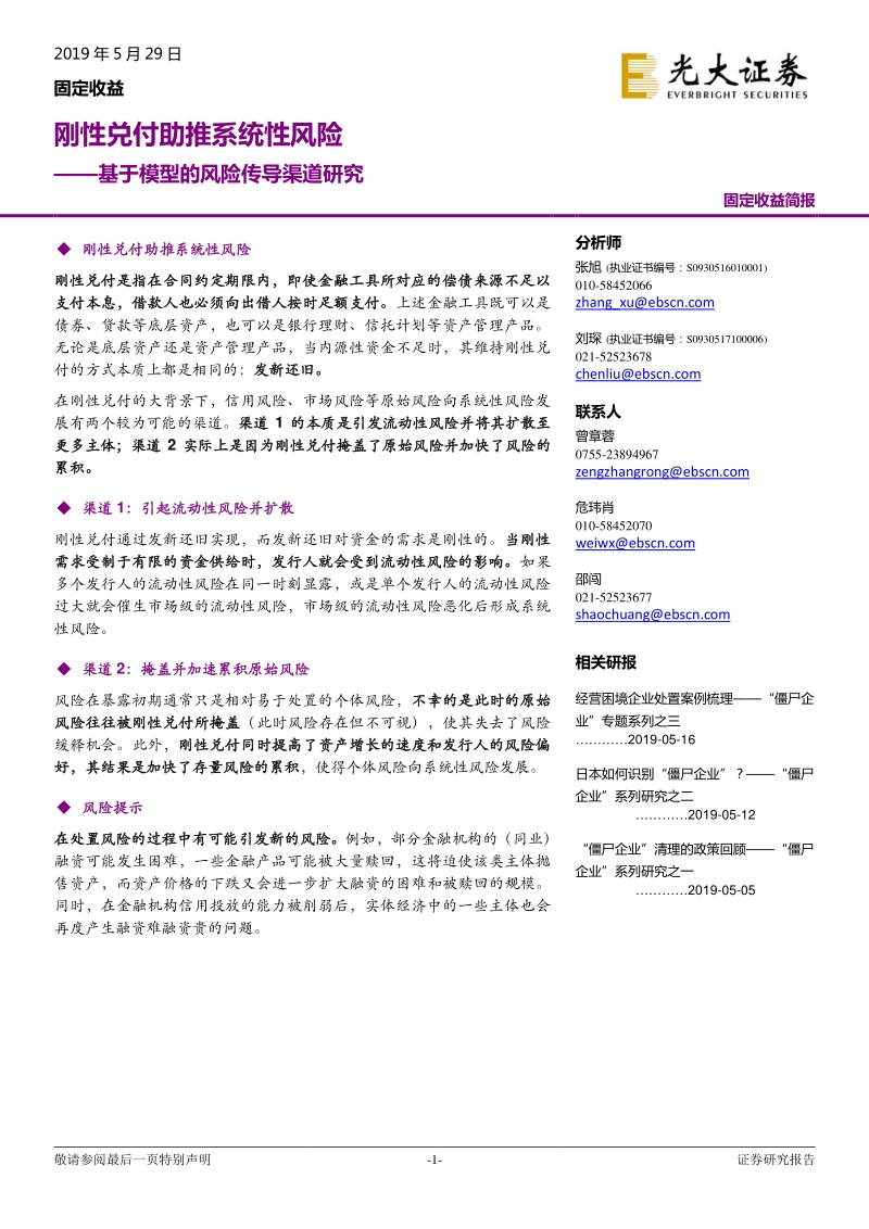 基于模型的风险传导渠道研究：刚性兑付助推系统性风险.pdf_第1页