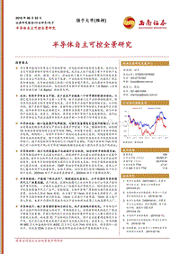 半导体自主可控全景研究.pdf