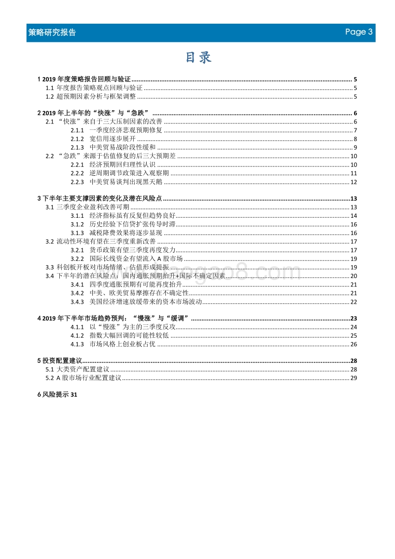 2019年度中期投资策略报告：从快涨急跌到慢涨缓调.pdf_第3页