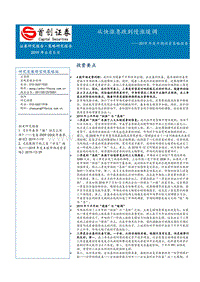 2019年度中期投资策略报告：从快涨急跌到慢涨缓调.pdf