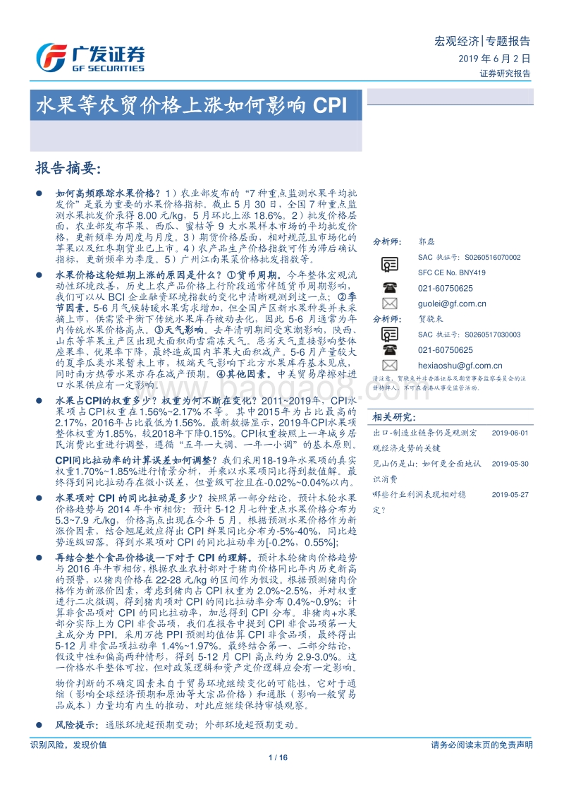 水果等农贸价格上涨如何影响CPI.pdf_第1页