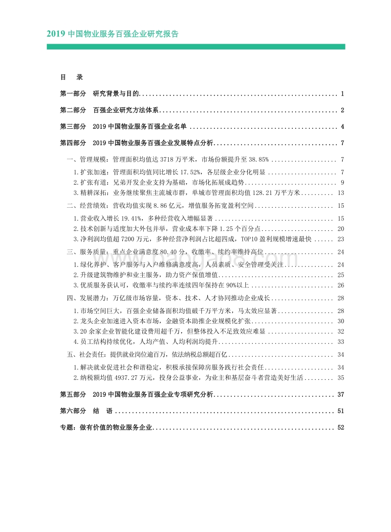 2019中国物业服务百强企业研究报告(1).pdf_第1页