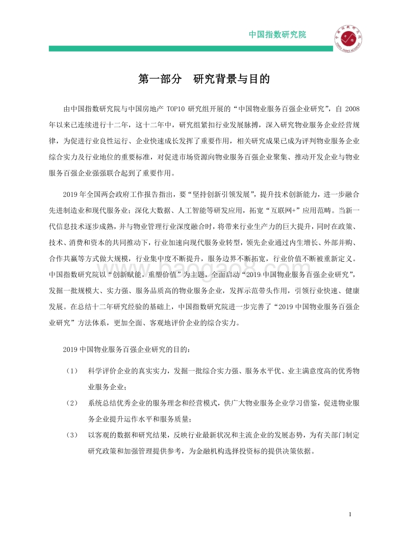 2019中国物业服务百强企业研究报告(1).pdf_第2页