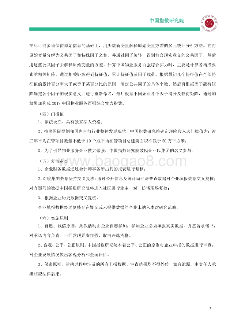 2019中国物业服务百强企业研究报告(1).pdf_第4页