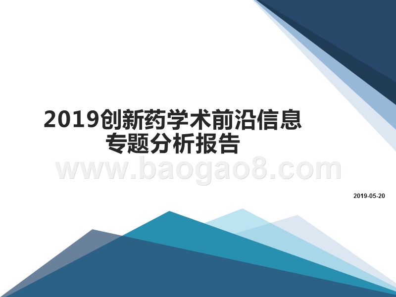 2019创新药学术前沿信息专题分析报告.pptx_第1页