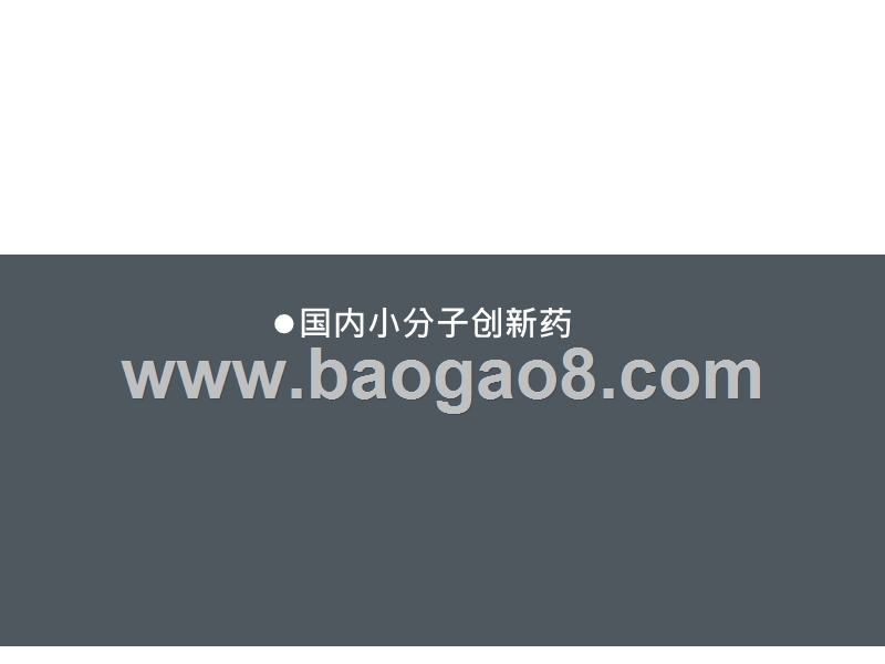2019创新药学术前沿信息专题分析报告.pptx_第5页