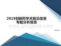 2019创新药学术前沿信息专题分析报告.pptx
