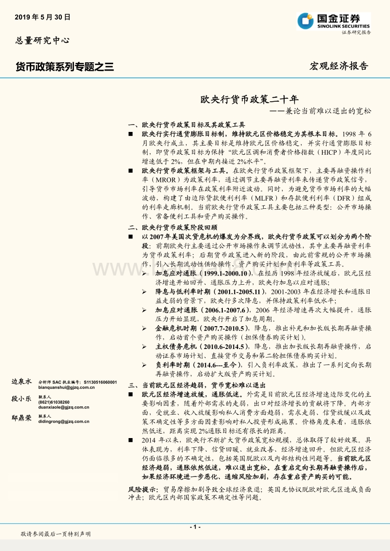欧央行货币政策二十年：兼论当前难以退出的宽松.pdf_第1页