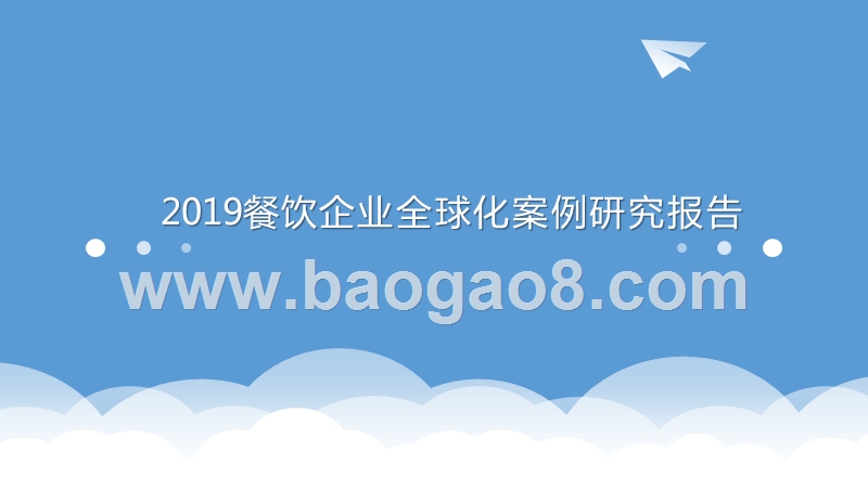 2019餐饮企业全球化案例研究报告.pptx_第1页