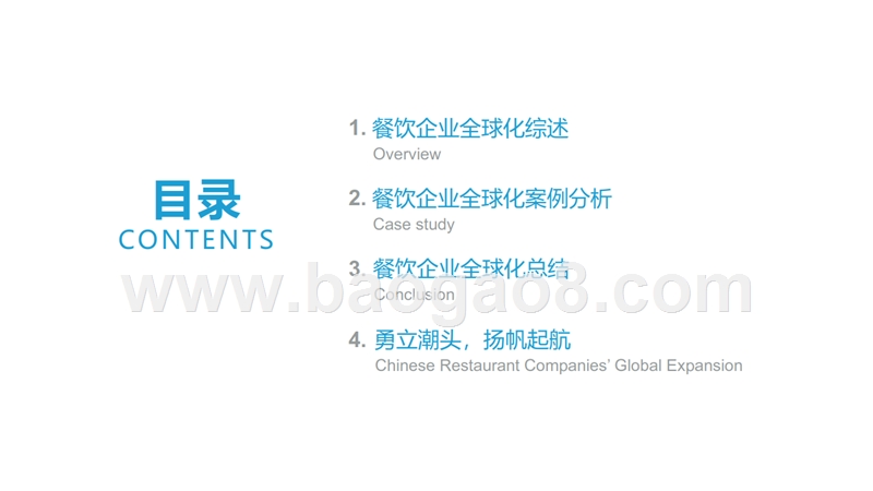 2019餐饮企业全球化案例研究报告.pptx_第2页